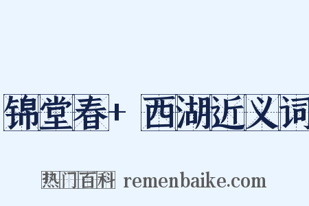 锦堂春+西湖近义词是什么意思的图片